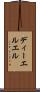 ディーエルエル Scroll
