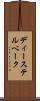 ディーステルベーク Scroll