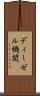 ディーゼル機関 Scroll