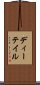 ディーテイル Scroll