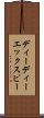 ディーディーエックスピー Scroll