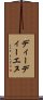 ディーディーエヌ Scroll
