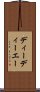 ディーディーエー Scroll
