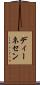 ディーネセン Scroll