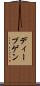 ディープゲン Scroll