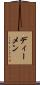 ディーメン Scroll