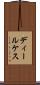 ディールケス Scroll