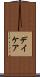デイケア Scroll