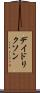 デイドリクソン Scroll