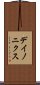 デイノニクス Scroll