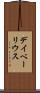 デイベーリウス Scroll