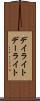 デイライト Scroll
