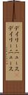 デイリーニュース(P) Scroll