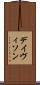 デイヴィソン Scroll