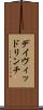 デイヴィッドリンチ Scroll