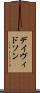デイヴィドソン Scroll