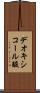 デオキシコール酸 Scroll