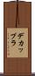 デカップラ Scroll