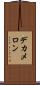 デカメロン Scroll