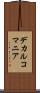 デカルコマニア Scroll
