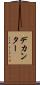 デカンター Scroll