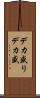 デカ盛り Scroll