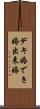 デキ婚 Scroll