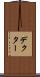 デクター Scroll