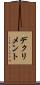 デクリメント Scroll