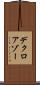 デクロアゾー Scroll