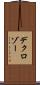 デクロゾー Scroll