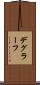 デグラーフ Scroll
