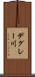 デグレー川 Scroll