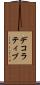 デコラティブ Scroll