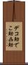 デコ助 Scroll