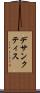 デサンクティス Scroll
