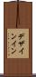 デザインイン Scroll