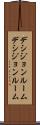 デシジョンルーム Scroll