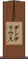 デシデリウス Scroll