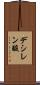 デシレン酸 Scroll