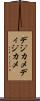 デジカメ Scroll