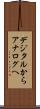 デジタルからアナログへ Scroll