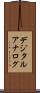 デジタル・アナログ Scroll