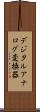 デジタルアナログ変換器 Scroll