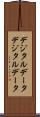 デジタルデータ Scroll