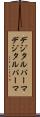 デジタルパーマ Scroll