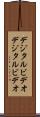 デジタルビデオ Scroll