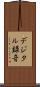 デジタル録音 Scroll