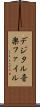デジタル音楽ファイル Scroll