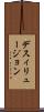 デスィリュージョン Scroll